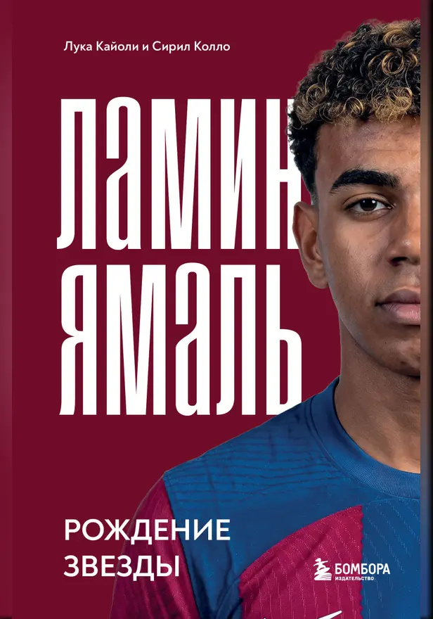 Ламин Ямаль. Рождение звезды. Обложка