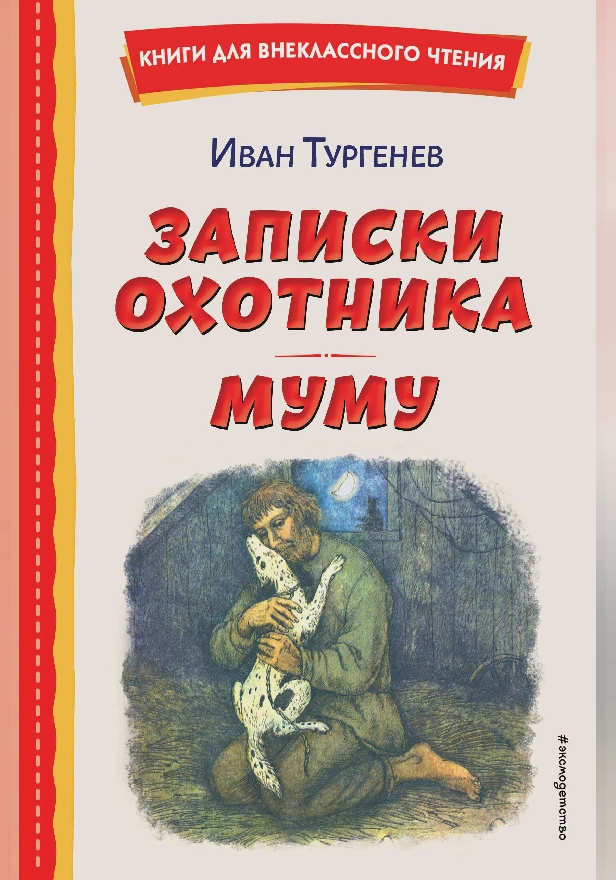 Записки охотника. Муму. Обложка
