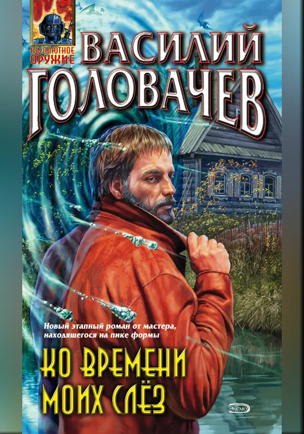 Ко времени моих слез. Обложка