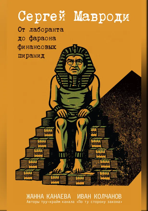 Сергей Мавроди. От лаборанта до фараона финансовых пирамид. Обложка