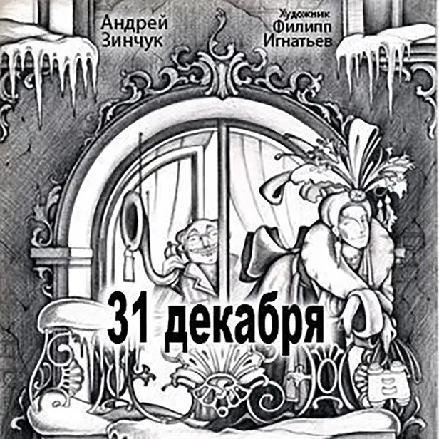 31 Декабря. Обложка