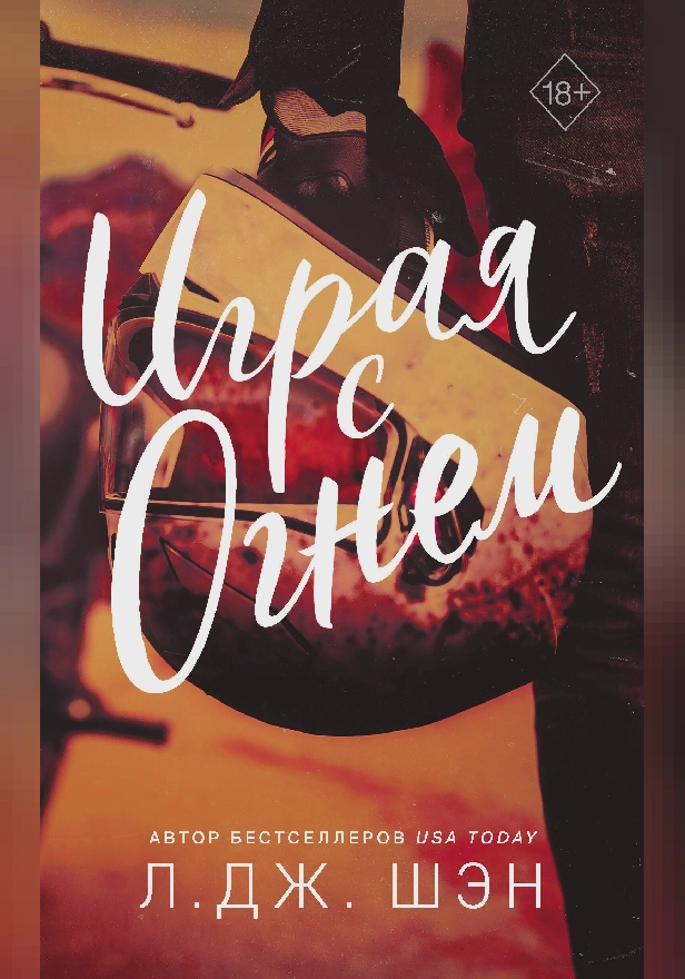 Играя с огнем. Обложка