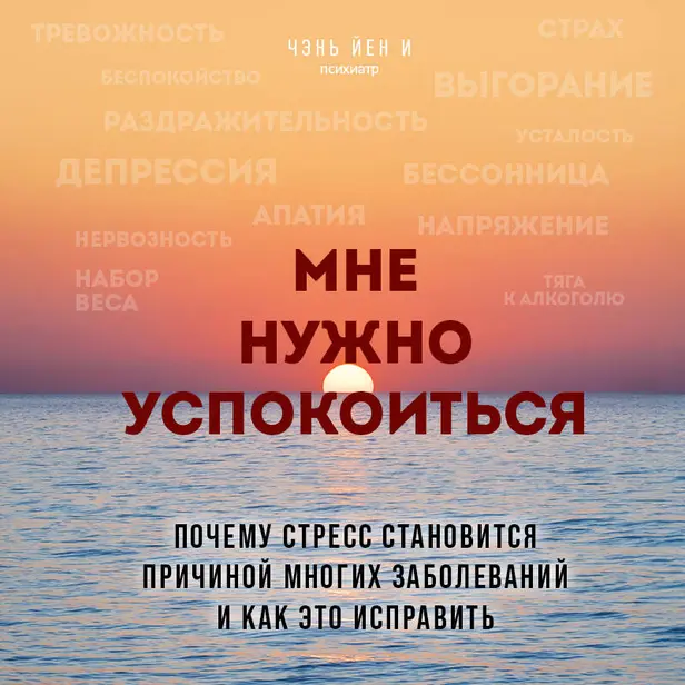 Мне нужно успокоиться. Почему стресс становится причиной многих заболеваний и как это исправить. Обложка