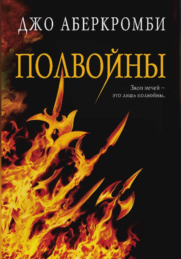 Полвойны. Обложка