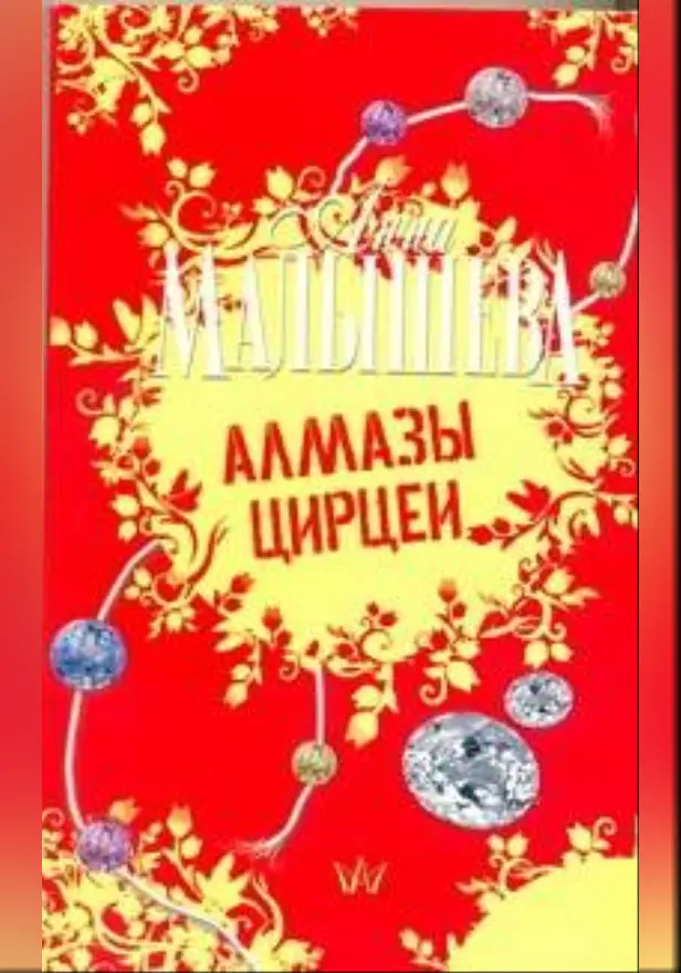 Алмазы Цирцеи. Обложка