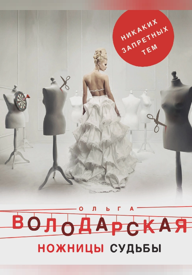 Ножницы судьбы. Обложка