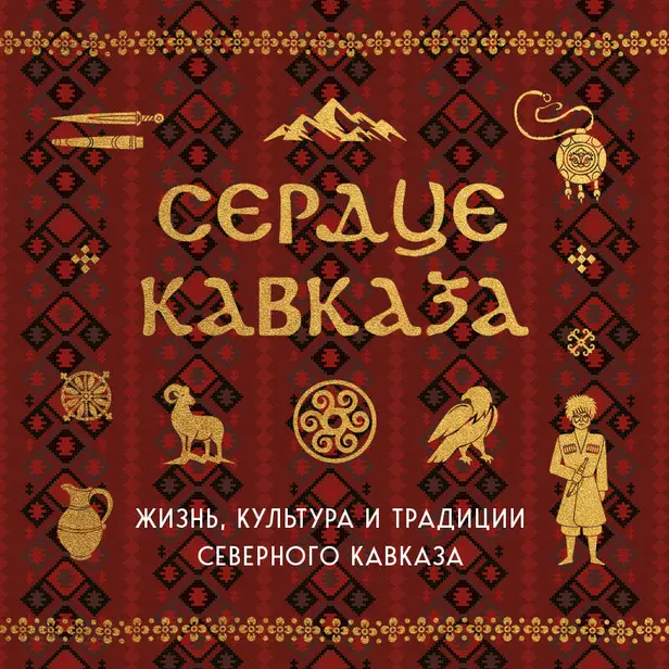 Сердце Кавказа. Жизнь, культура и традиции Северного Кавказа. Обложка