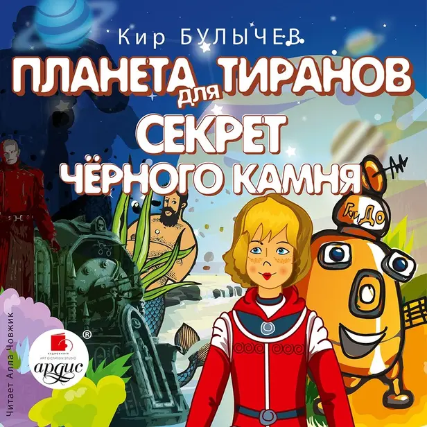 Планета для тиранов. Секрет чёрного камня. Обложка