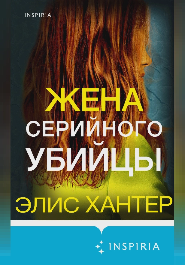 Жена серийного убийцы. Обложка