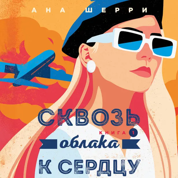 Сквозь облака к сердцу. Книга 1. Обложка