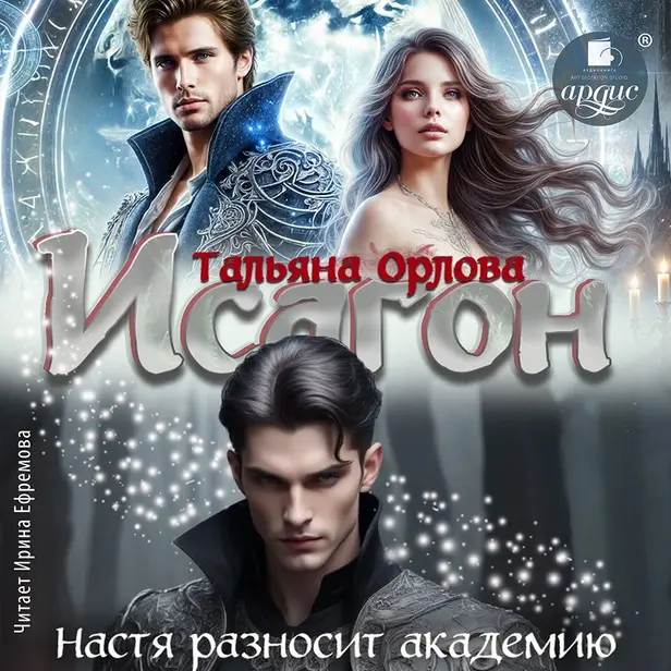 Исагон. Настя разносит академию. Обложка