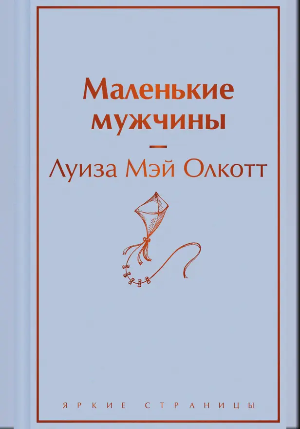 Маленькие мужчины. Обложка