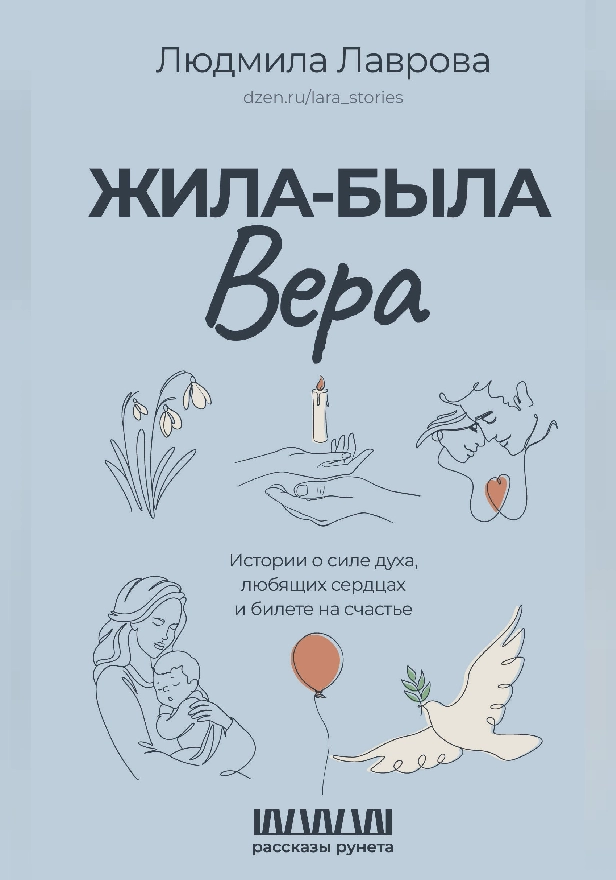 Жила-была Вера. Истории о силе духа, любящих сердцах и билете на счастье. Обложка