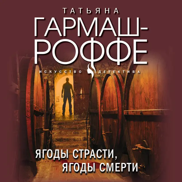 Ягоды страсти, ягоды смерти. Обложка