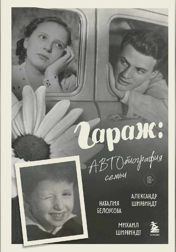 Гараж: Автобиография семьи. Обложка