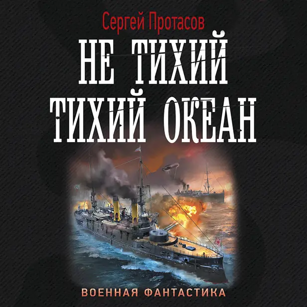 Не тихий Тихий океан. Обложка