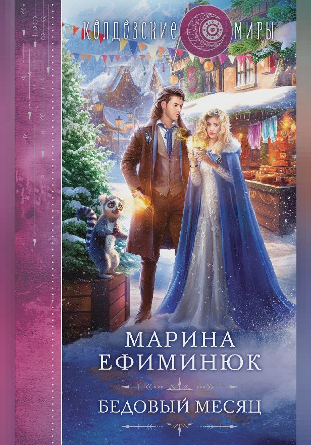 Бедовый месяц. Обложка