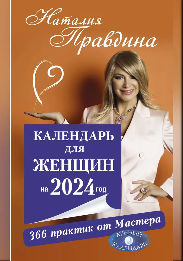 Календарь для женщин на 2024 год. 366 практик от Мастера. Лунный календарь. Обложка