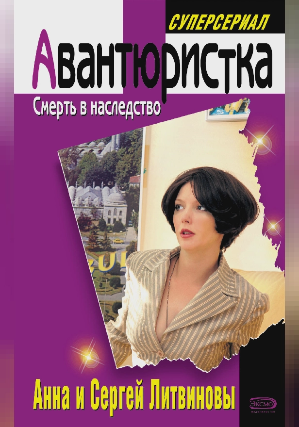 Смерть в наследство. Обложка