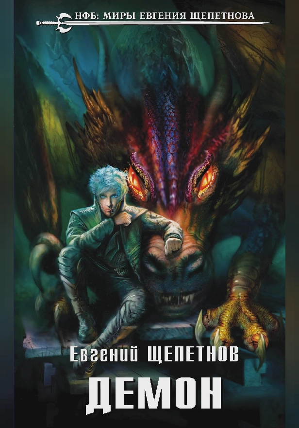 Демон. Обложка