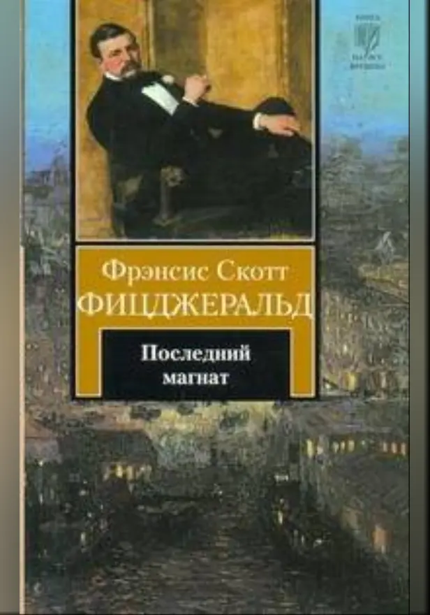 Последний магнат. Обложка