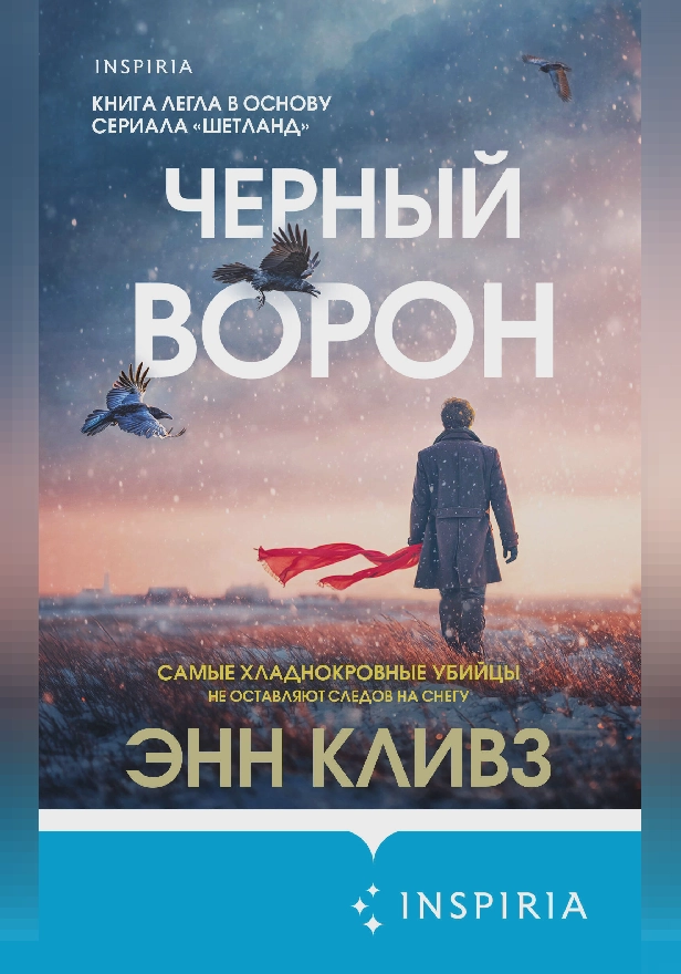 Черный ворон. Обложка