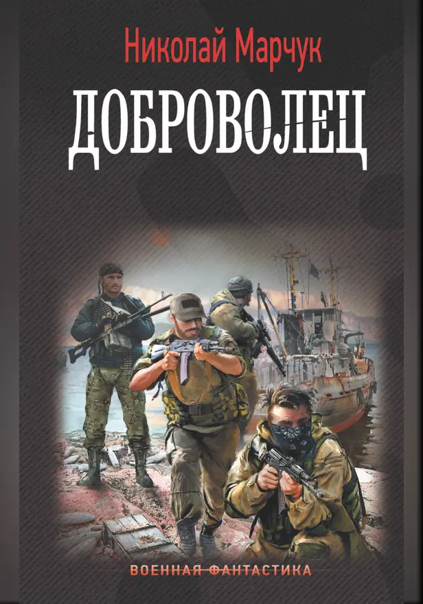 Доброволец. Обложка