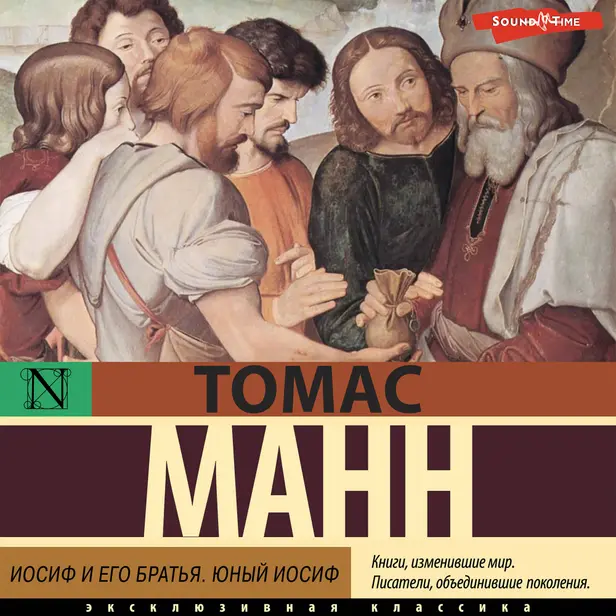 Иосиф и его братья. Юный Иосиф. Обложка