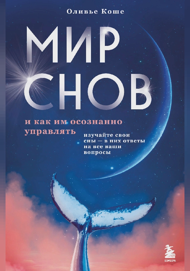 Мир снов и как им осознанно управлять. Обложка