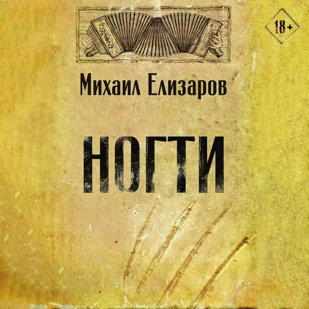 Ногти. Обложка
