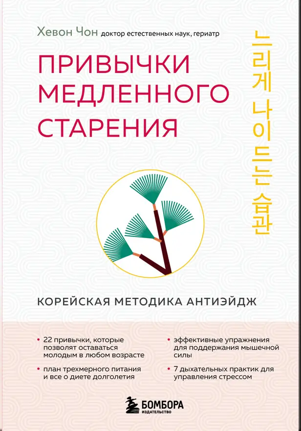 Привычки медленного старения. Корейская методика анти-эйдж. Обложка