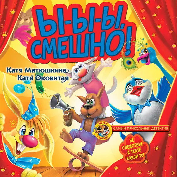 Фу-Фу и Кис-Кис. Ы-ы-ы, смешно!. Обложка