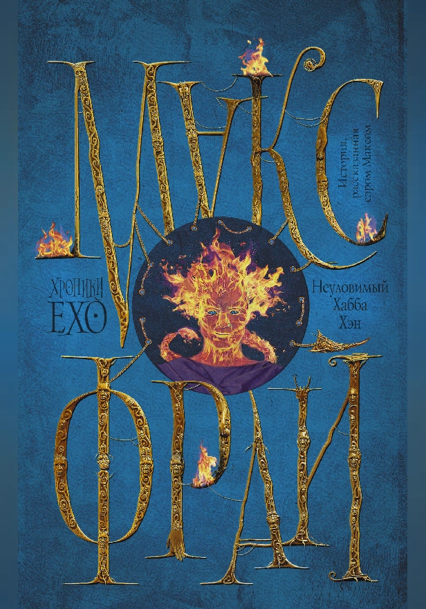 Неуловимый Хабба Хэн. Обложка