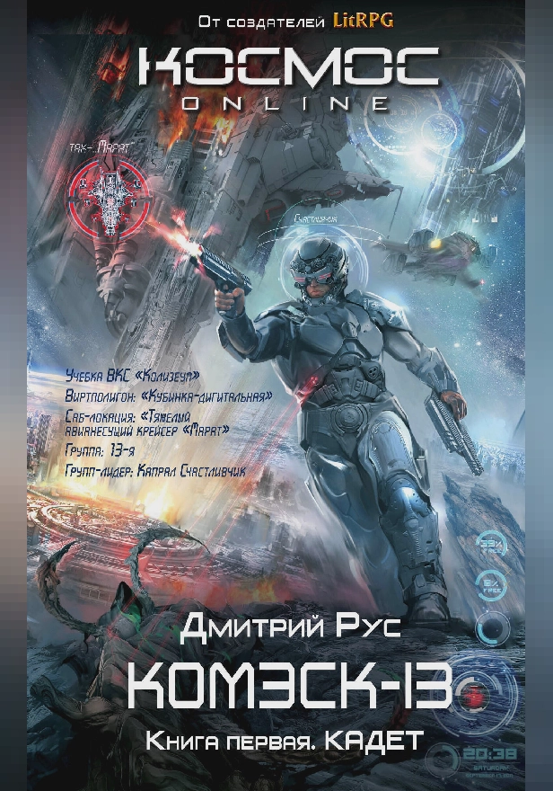 Комэск-13. Книга 1. Кадет. Обложка