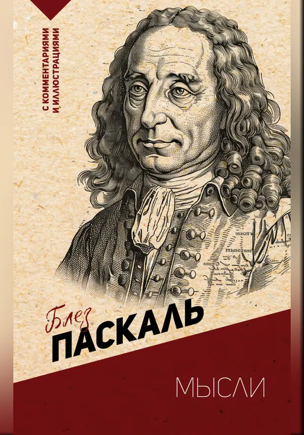Мысли. С комментариями и иллюстрациями. Обложка