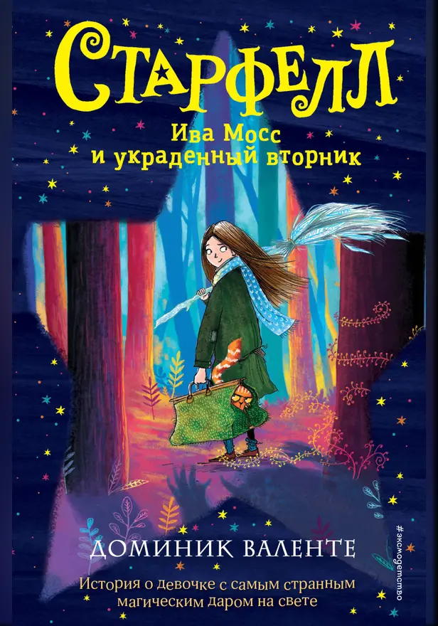 Ива Мосс и украденный вторник. Обложка