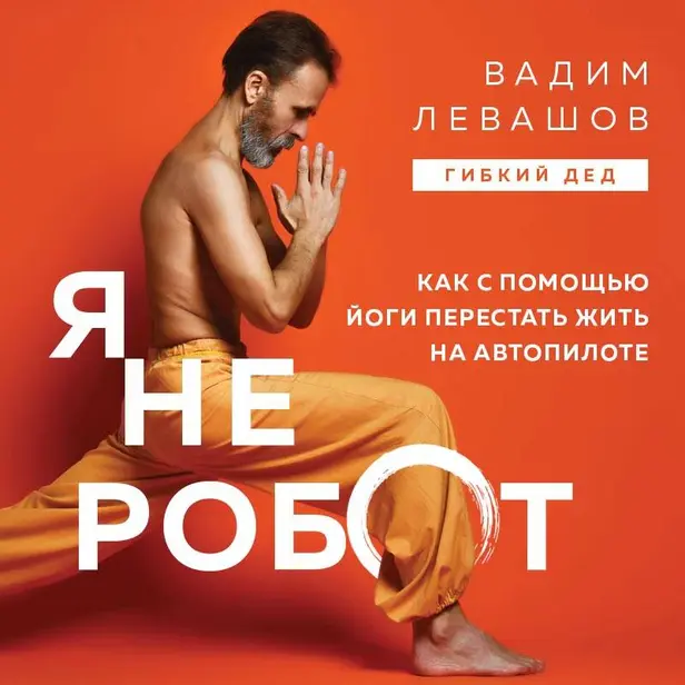Я не робот. Как с помощью йоги перестать жить на автопилоте. Обложка