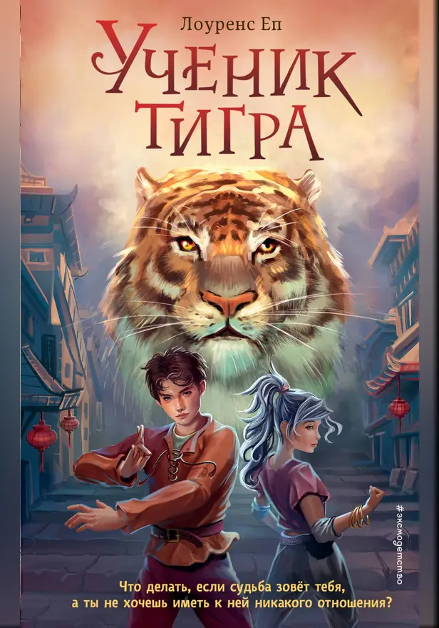 Ученик тигра. Обложка