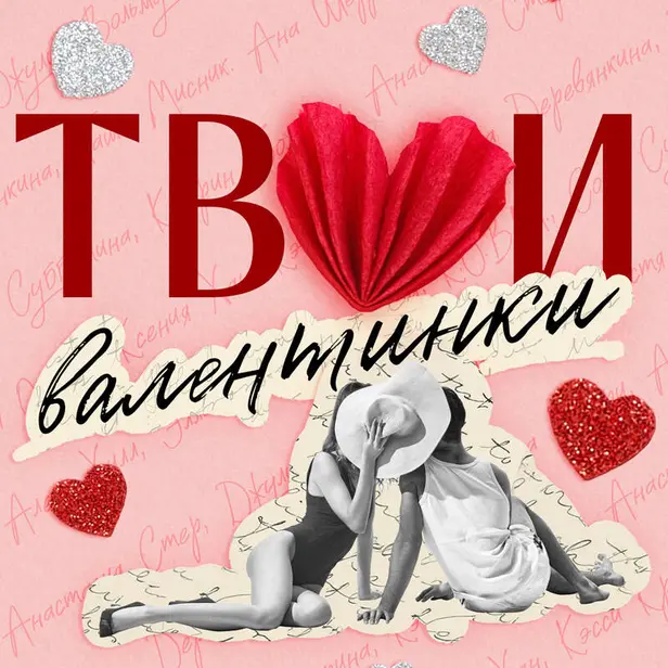 Твои валентинки. Обложка