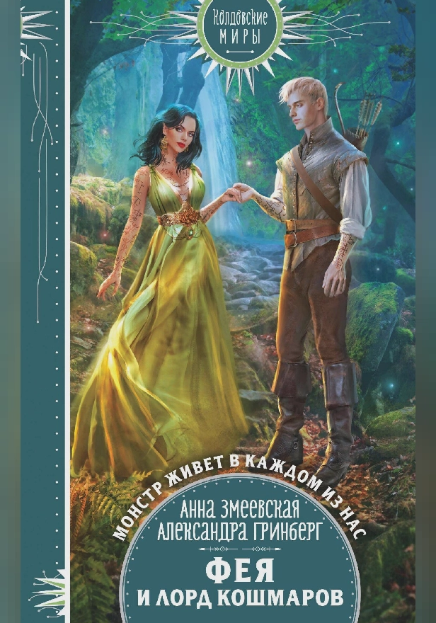 Фея и лорд кошмаров. Обложка