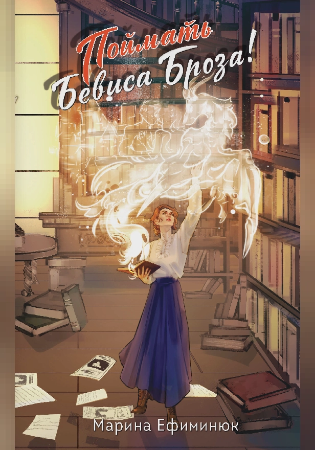 Поймать Бевиса Броза!. Обложка