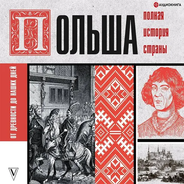 Польша. Полная история страны. Обложка