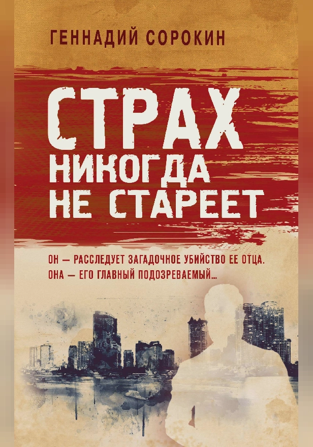 Страх никогда не стареет. Обложка