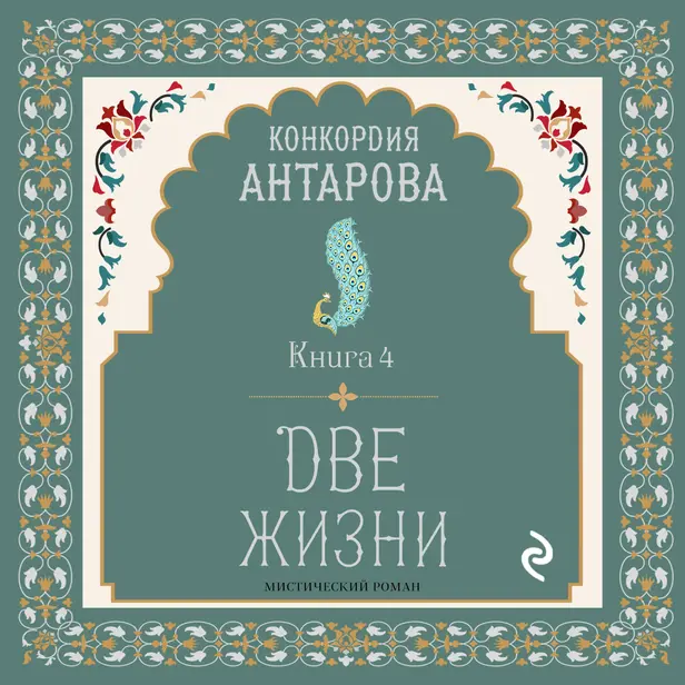 Две жизни. Книга 4. Обложка