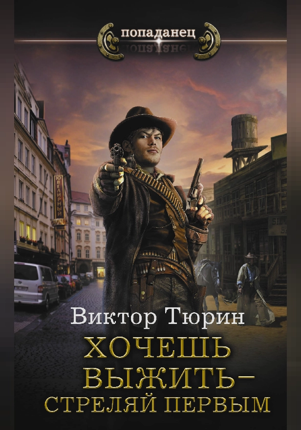 Хочешь выжить - стреляй первым. Обложка