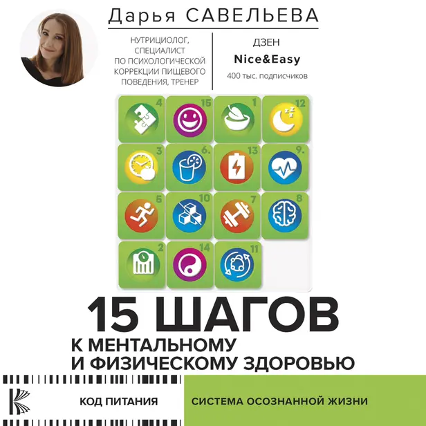 15 шагов к ментальному и физическому здоровью. Система осознанной жизни. Обложка