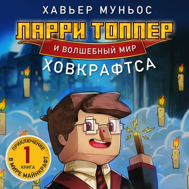 Ларри Топпер и волшебный мир Ховкрафтса. Книга 1. Обложка