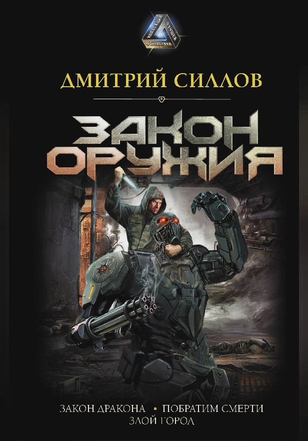 Закон оружия. Обложка