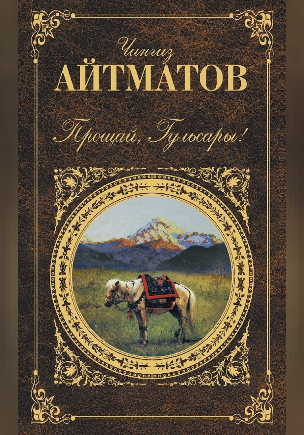 Прощай, Гульсары! (сборник). Обложка