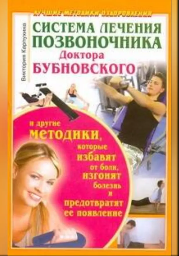 Система лечения позвоночника доктора Бубновского и другие методики. Обложка